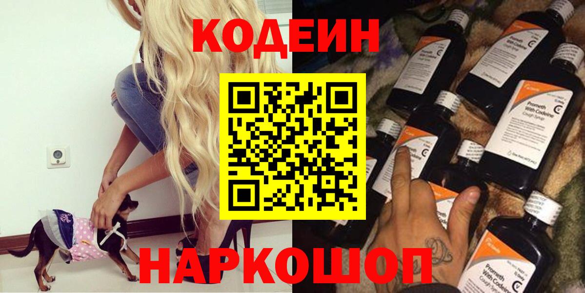Кодеиновый сироп Lean Purple Drank  Вход с VPN  Тельмана 